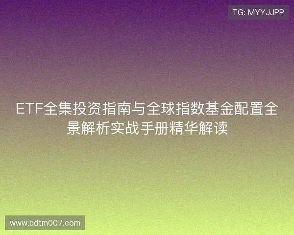 ETF全集投资指南与全球指数基金配置全景解析实战手册精华解读